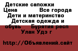 Детские сапожки Reima › Цена ­ 1 000 - Все города Дети и материнство » Детская одежда и обувь   . Бурятия респ.,Улан-Удэ г.